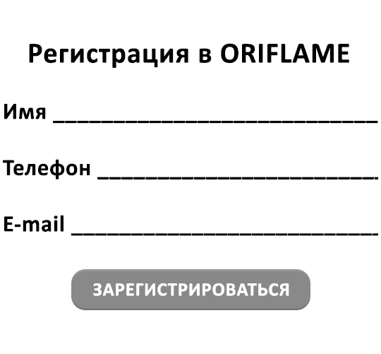 Регистрация в Орифлейм - онлайн-форма - зарегистрироваться через интернет